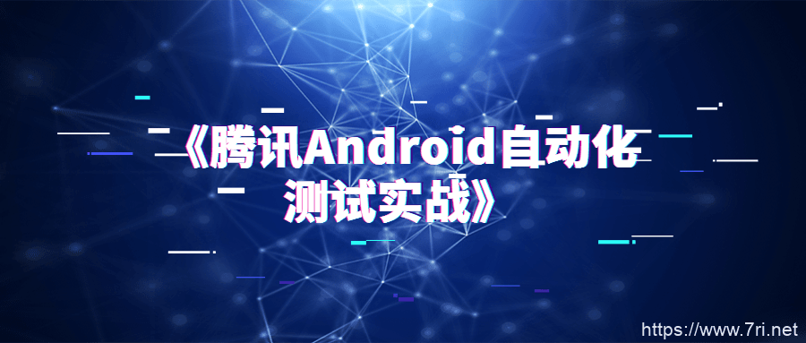 藤讯Android自动化测试实战