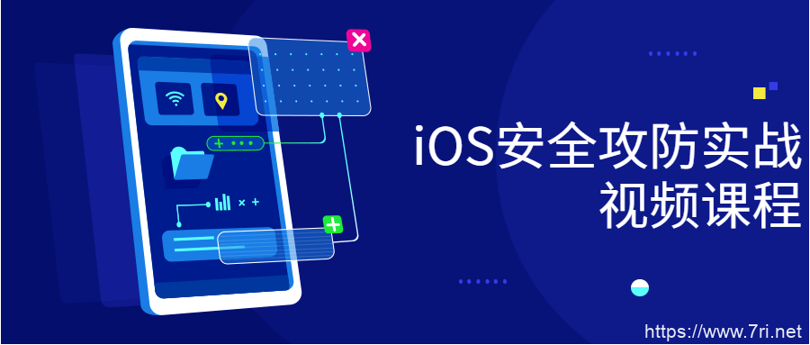 iOS安全攻防实战视频课程