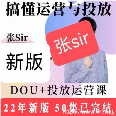 张sir2022年抖音dou+投放运营课程合集