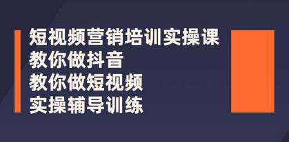 【短视频营销培训实操课程合集】教你快速入门做抖音短视频