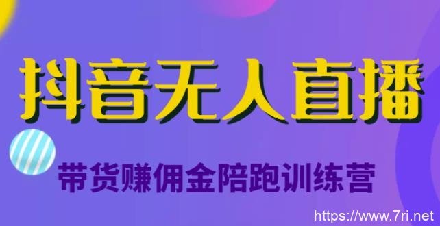 抖音无人直播带货赚佣金陪跑训练营，价值6980元