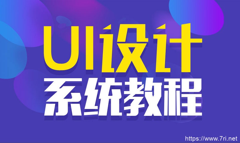 站酷UI设计系统自学教程