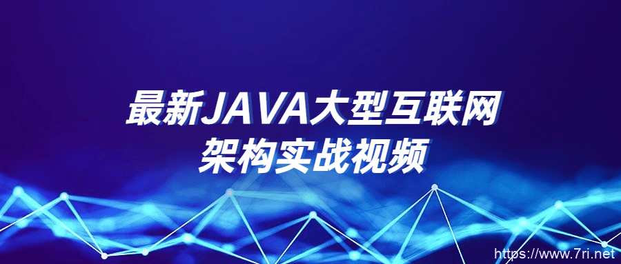 最新JAVA大型互联网架构实战视频