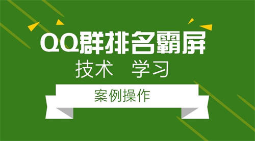 3000字分享如何做成一个排名第一的QQ群？