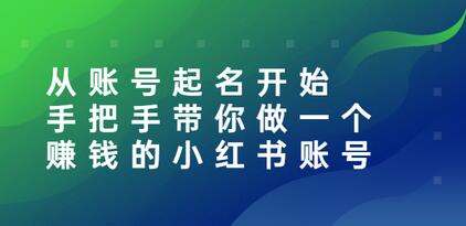 手把手教你做一个赚钱的小红书账号视频课程合集