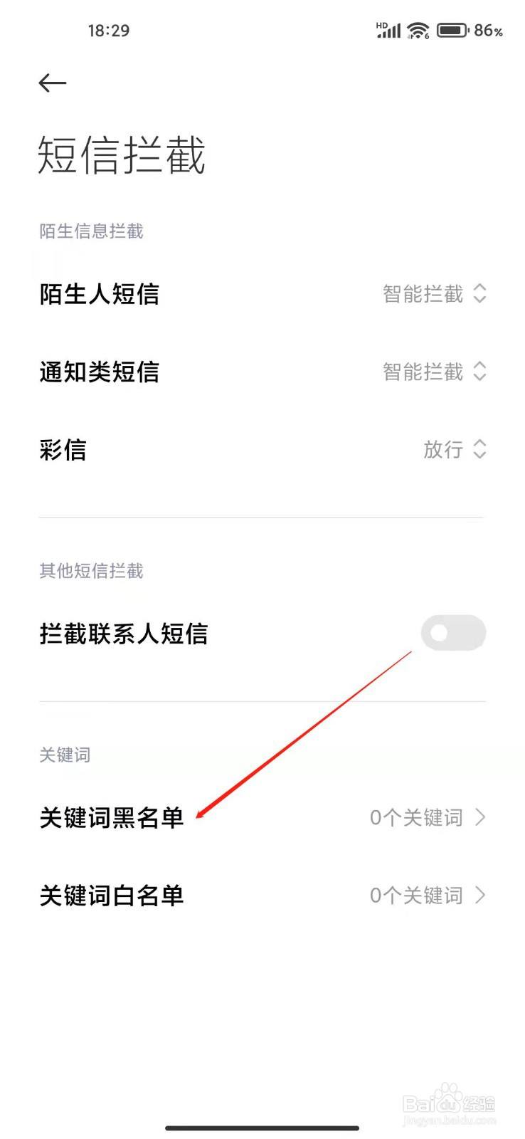 小米手机设置关键字短信拦截教程