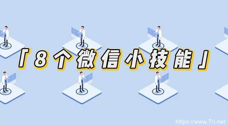 掌握这8个小技能，让你的微信效率翻倍