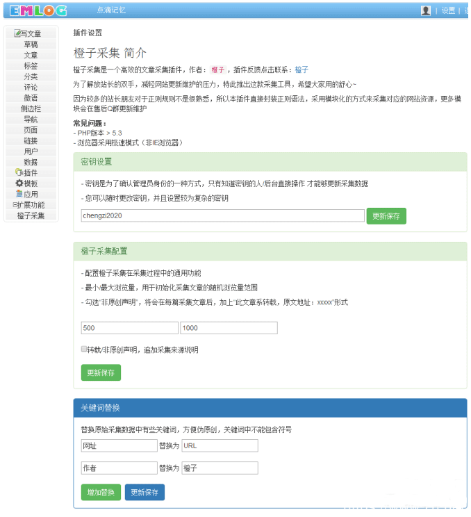 emlog自动采集插件+使用教程