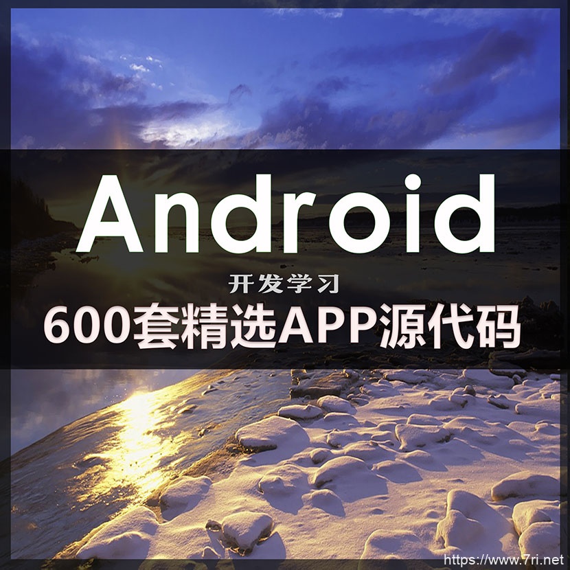 600套精选安卓APP源码 Android开发学习项目实例