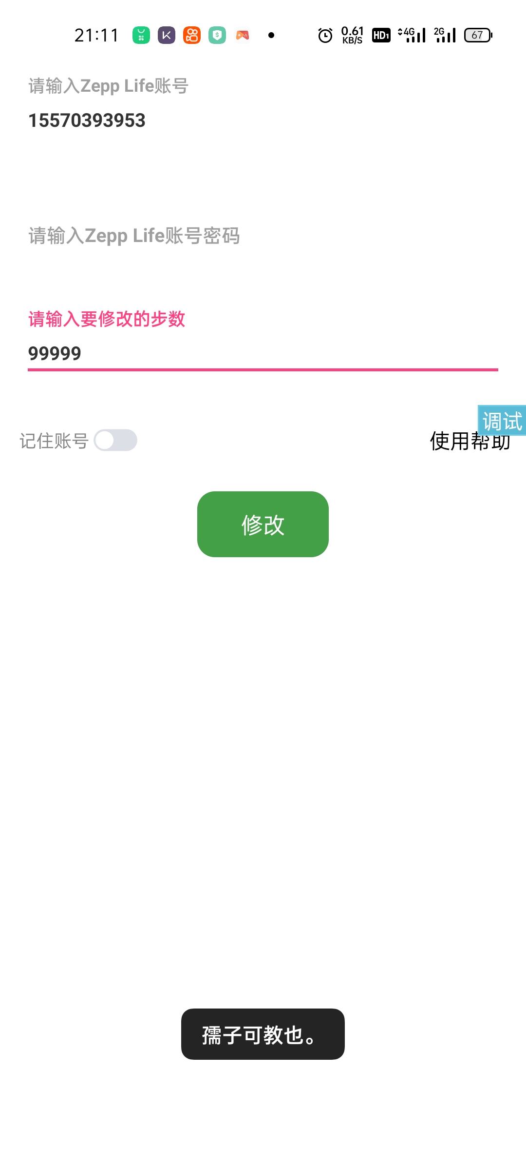 微信刷步助手App+源码，iapp源码