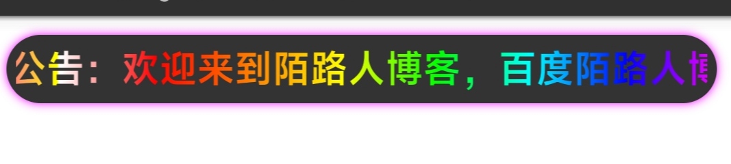 给网站添加渐变闪亮移动通知公告HTML代码