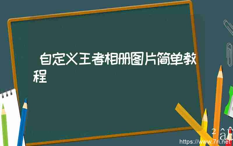 自定义王者相册图片简单教程