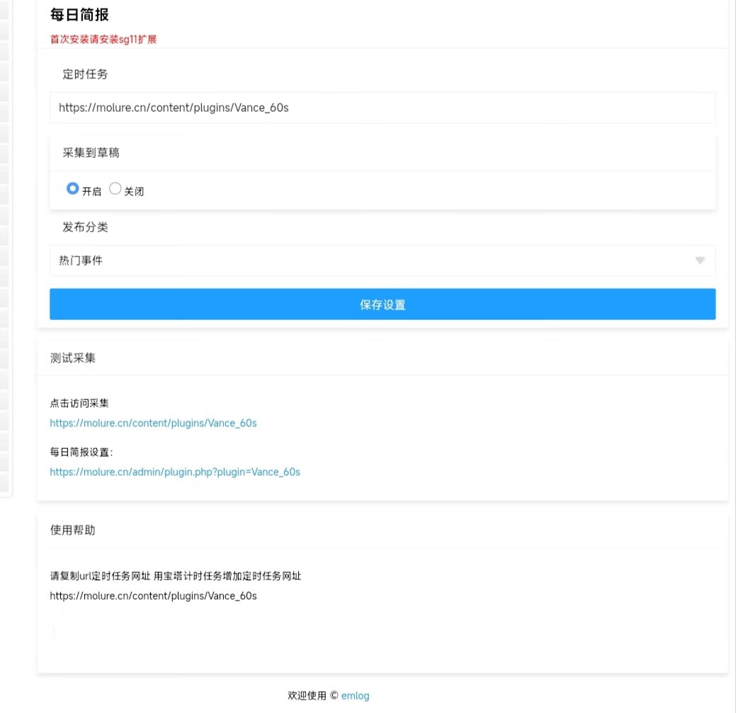 EMLOG每天60秒简报自动采集发布插件