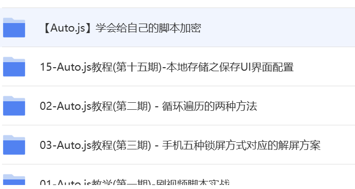 autojs入门到精通的教程