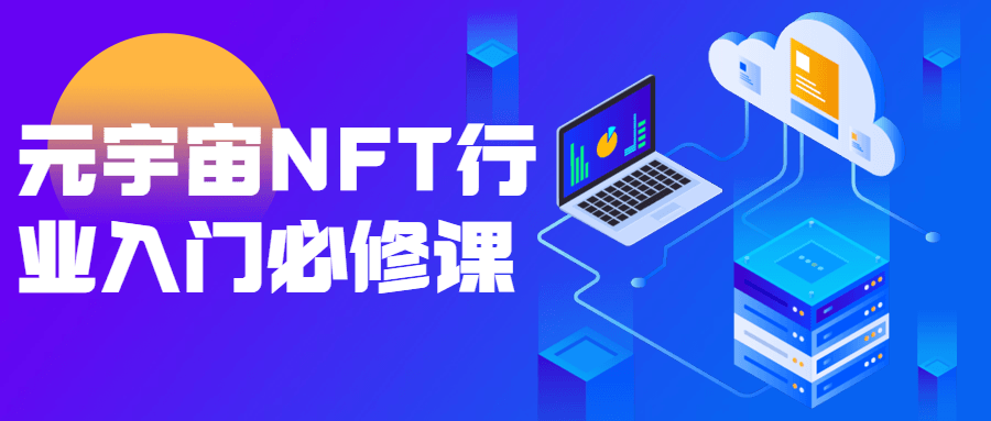 元宇宙NFT行业入门必修课