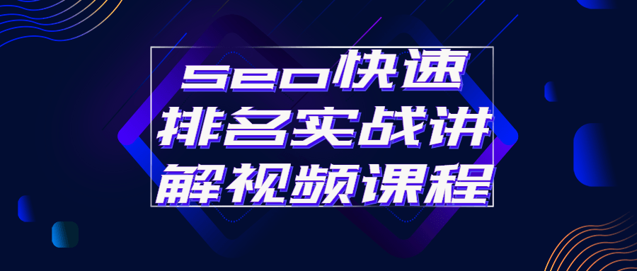 seo快速排名实战讲解视频课程