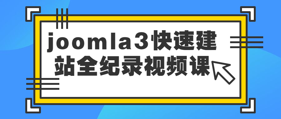 joomla3快速建站全纪录视频课