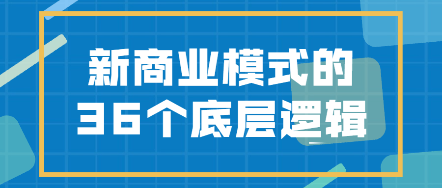 新商业模式的36个底层逻辑