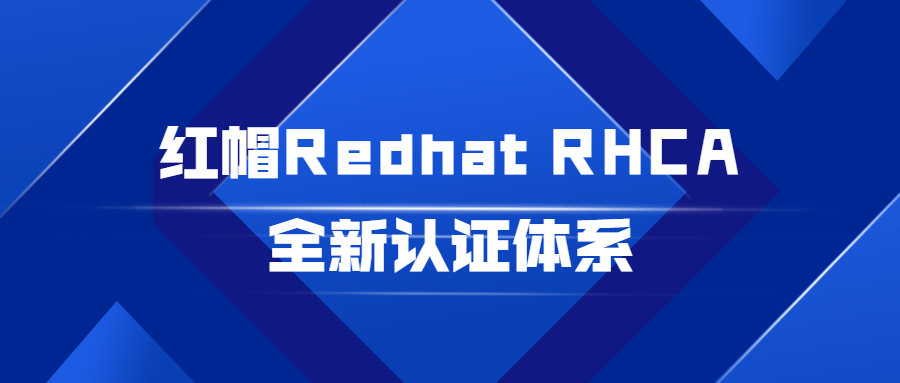 红帽Redhat RHCA全新认证体系