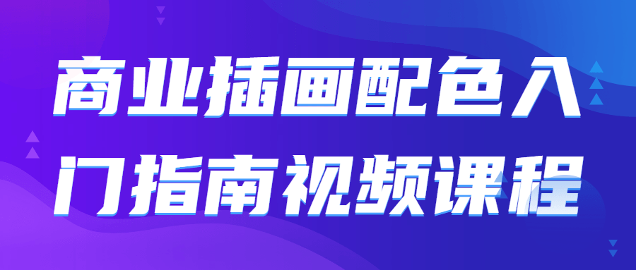 商业插画配色入门指南视频课程