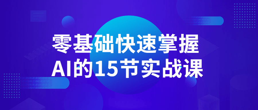 零基础快速掌握AI的15节实战课