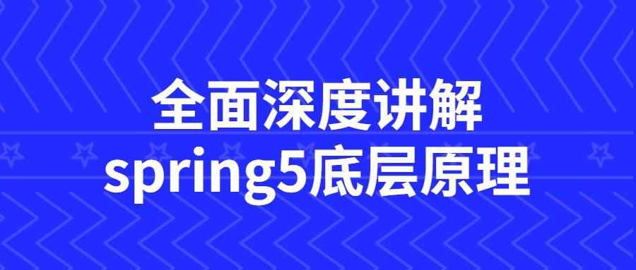 全面深度讲解spring5底层原理