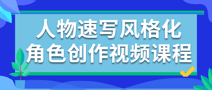 人物速写风格化角色创作视频课程