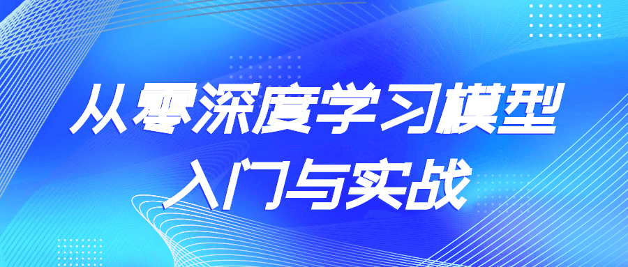 从零深度学习模型入门与实战