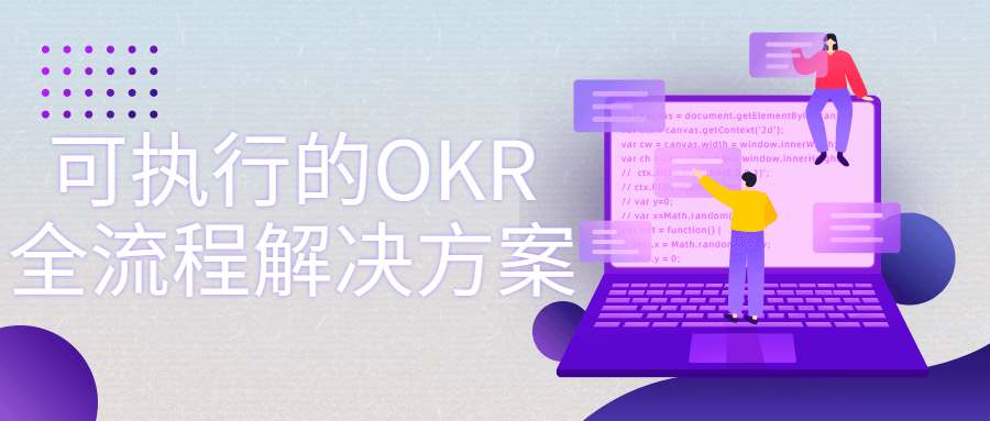 可执行的OKR全流程解决方案