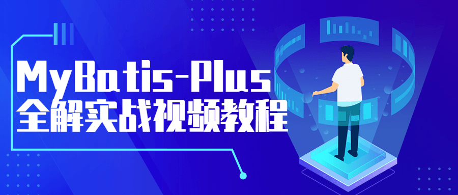 MyBatis-Plus全解实战视频教程