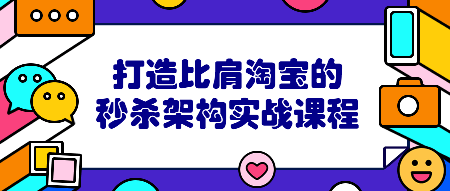 打造比肩淘宝的秒杀架构实战课程