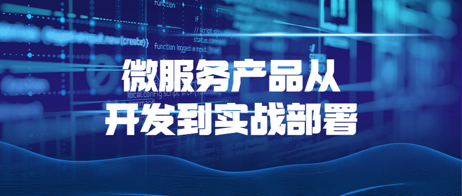 微服务产品从开发到实战部署