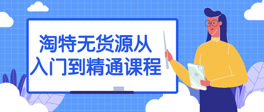 淘特无货源从入门到精通课程