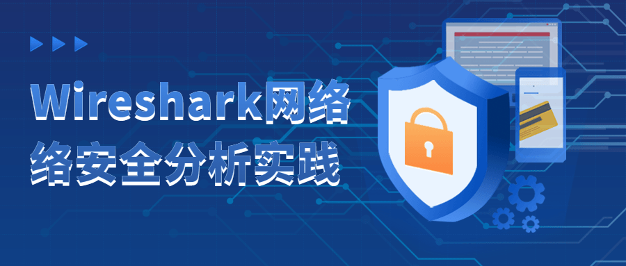 Wireshark网络络安全分析实践