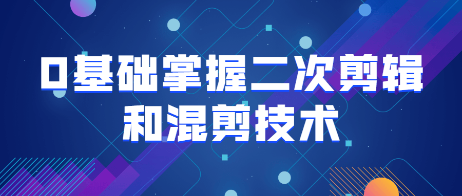 0基础掌握二次剪辑和混剪技术