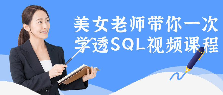 美女老师带你一次学透SQL视频课程