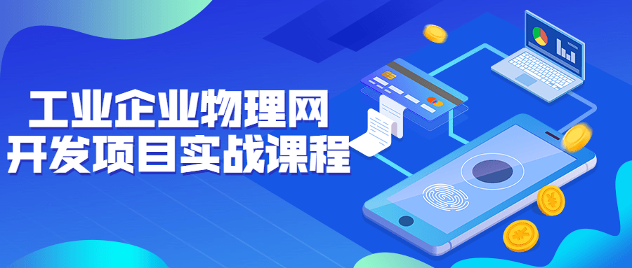 工业企业物理网开发项目实战课程
