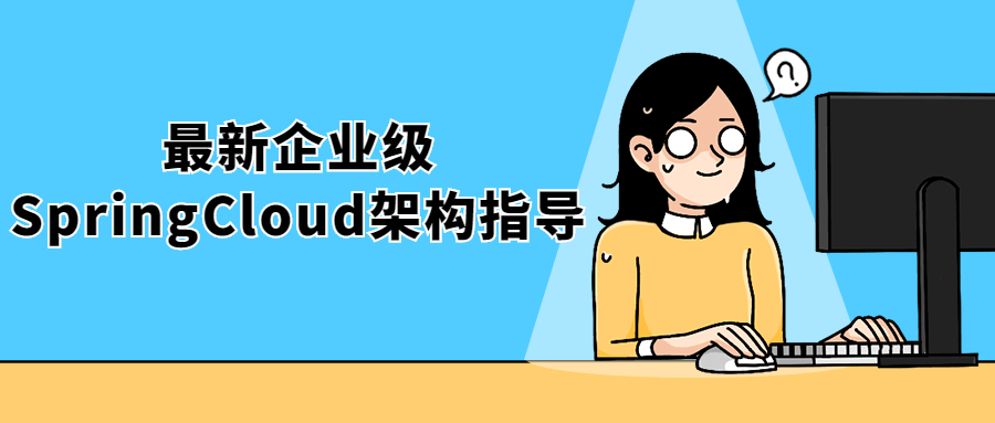 最新企业级SpringCloud架构指导