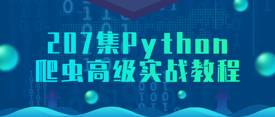 207集Python爬虫高级实战教程