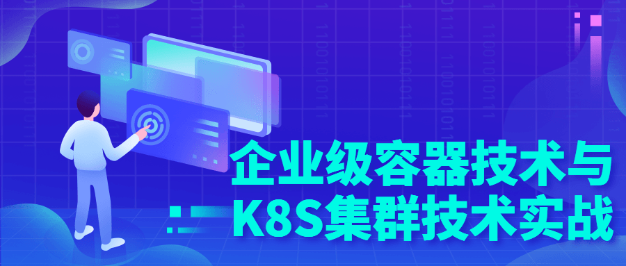 企业级容器技术与K8S集群技术实战