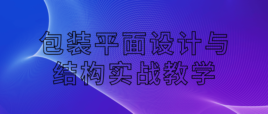 包装平面设计与结构实战教学