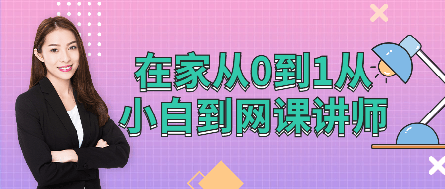 在家从0到1从小白到网棵讲师