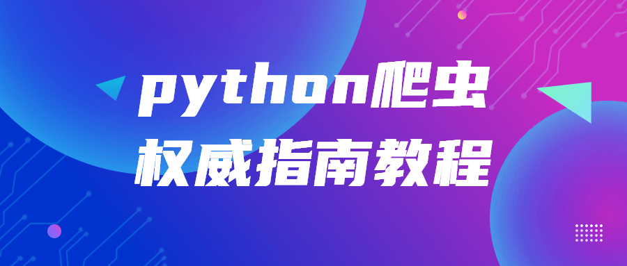 python爬虫权威指南教程