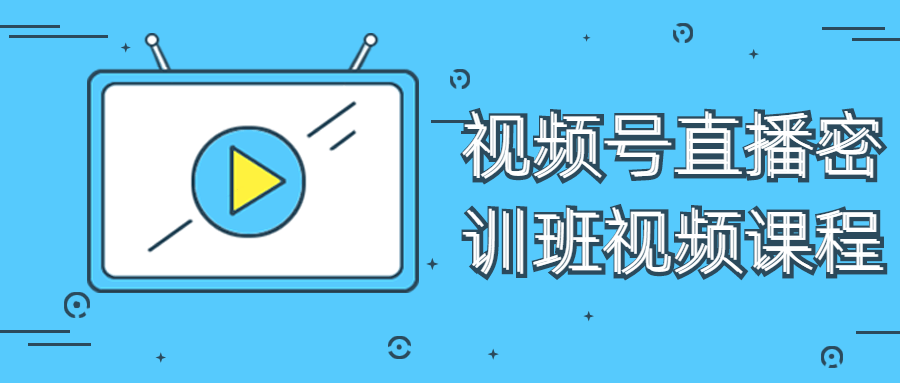 视频号直播密训班视频课程