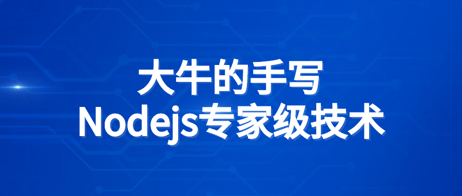 大牛的手写Nodejs专家级技术