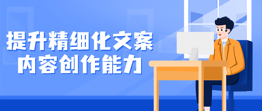 提升精细化文案内容创作能力