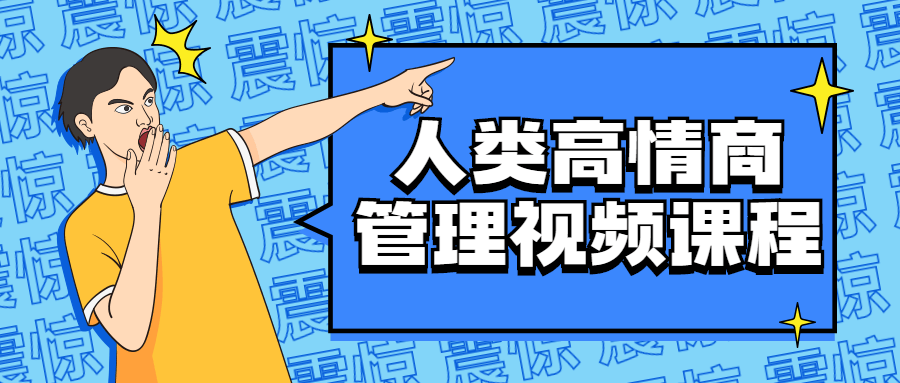 人类高情商管理视频课程