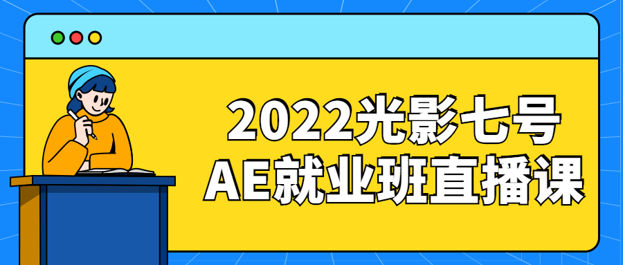 2022光影七号AE就业班直播课