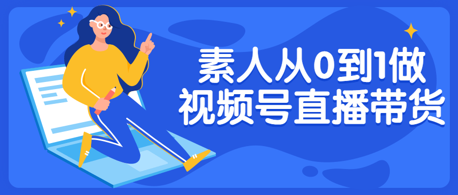 素人从0到1做视频号直播带货