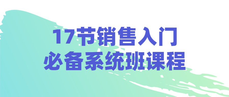 17节销售入门必备系统班课程